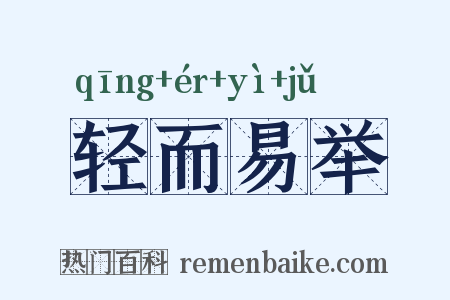 轻而易举是什么意思的图片